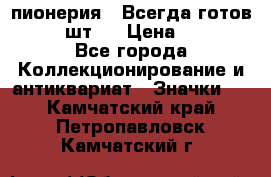 1.1) пионерия : Всегда готов  ( 2 шт ) › Цена ­ 190 - Все города Коллекционирование и антиквариат » Значки   . Камчатский край,Петропавловск-Камчатский г.